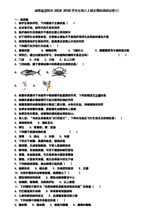 湖南省邵阳市2019-2020学年生物八上期末模拟调研试卷(4)