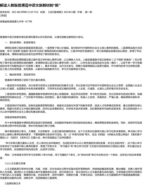 解读人教版普通高中语文新教材的“新”