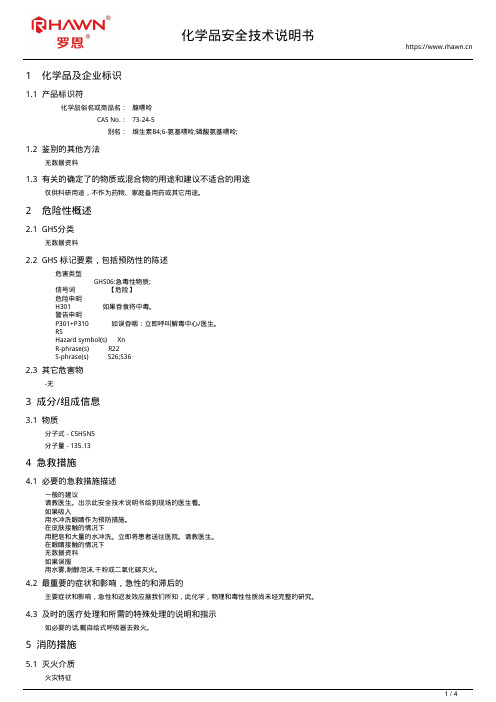 腺嘌呤73-24-5