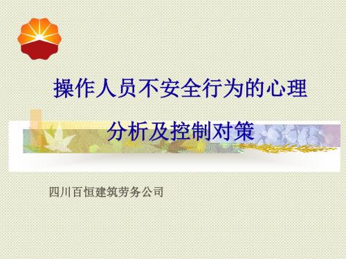 操作人员不安全行为的心理分析与控制-PPT课件