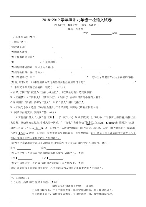 2018-2019漳州初三上一检语文试卷
