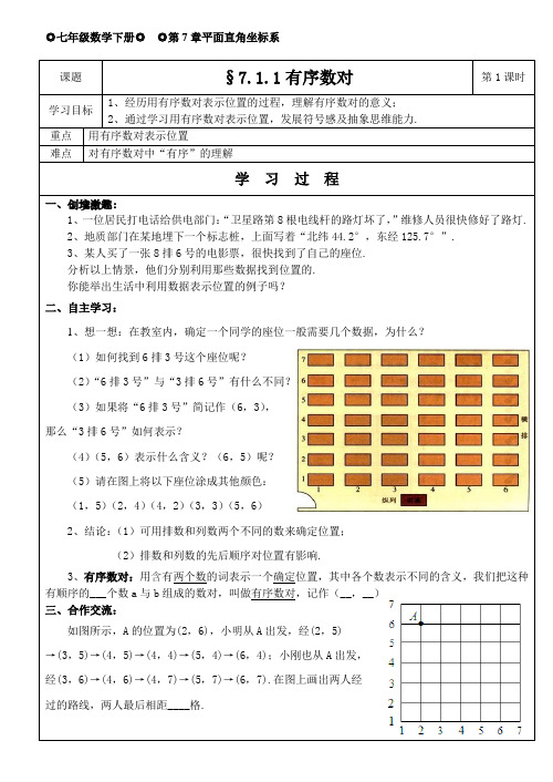 第7章平面直角坐标系导学案