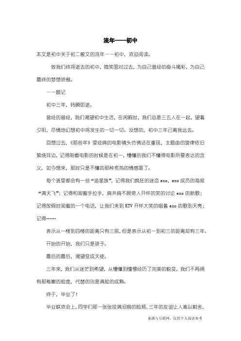 初二散文：流年——初中