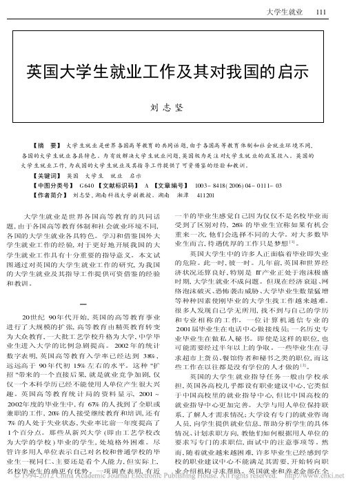英国大学生就业工作及其对我国的启示_刘志坚