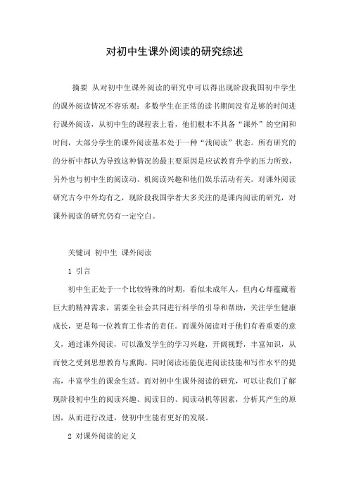 对初中生课外阅读的研究综述