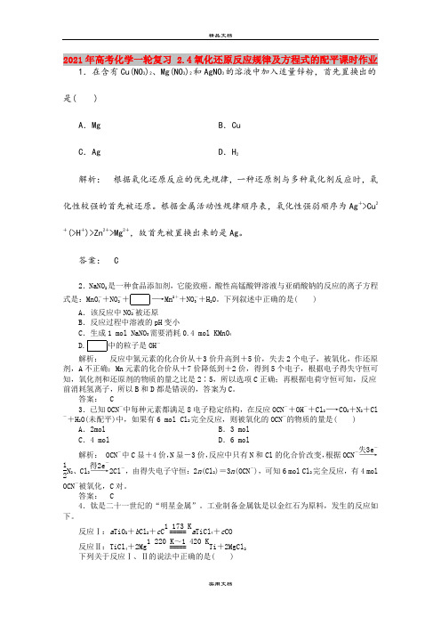 2021年高考化学一轮复习 2.4氧化还原反应规律及方程式的配平课时作业