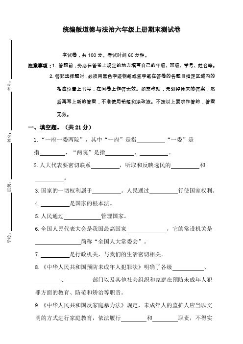 2019-2020学年人教统编版道德与法治六年级上册期末测试卷 (含答案)