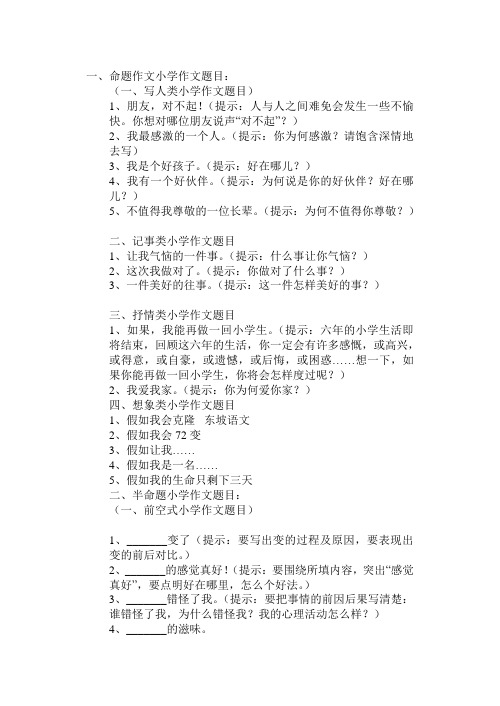 命题作文小学作文题目