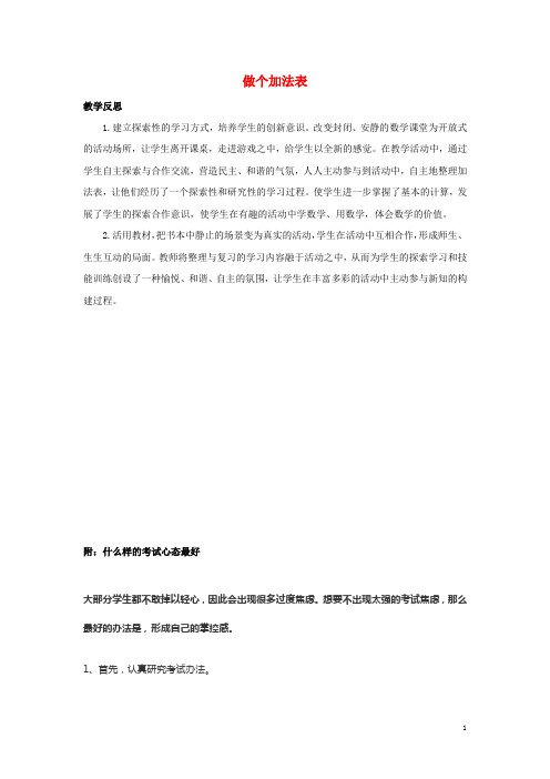 一年级数学上册3加与减一3.12做个加法表教学反思素材北师大版