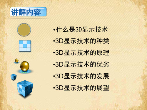 3D显示技术原理及发展(比较全面)
