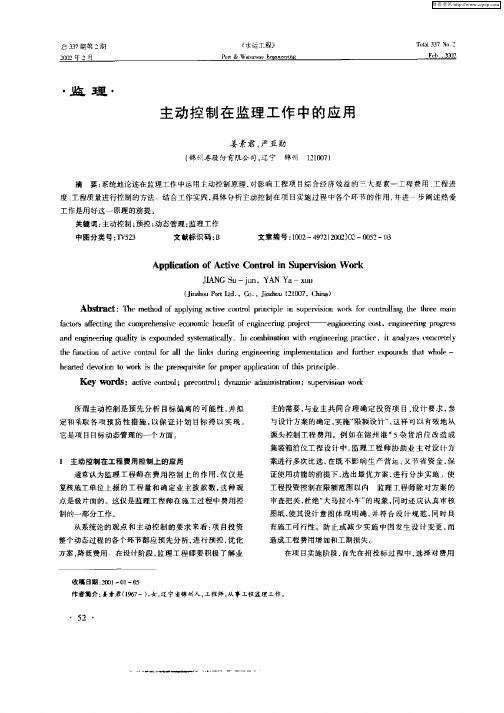 主动控制在监理工作中的应用