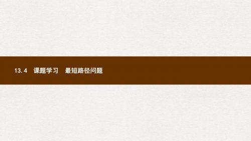八年级数学上册第十三章轴对称13.4课题学习最短路径问题课件新版新人教版