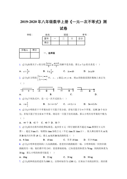 2019-2020初中数学八年级上册《一元一次不等式》专项测试(含答案) (365)