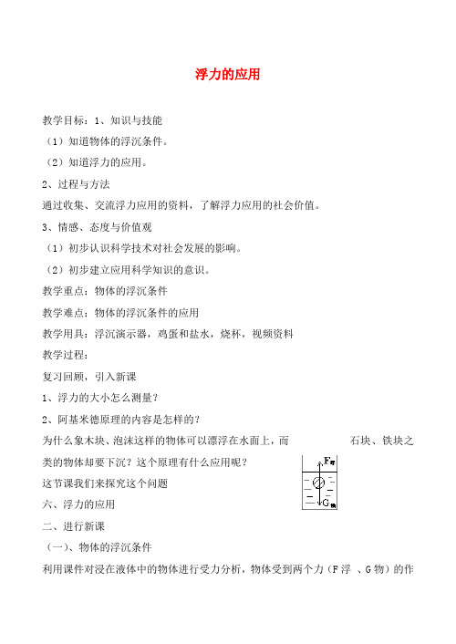 新人教版九年级物理浮力的应用教案
