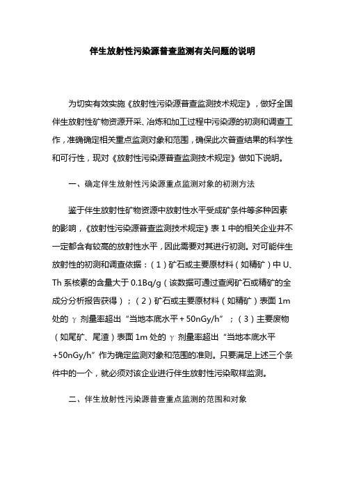 伴生放射性污染源普查监测有关问题的说明