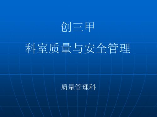 创三甲 科室质量管理质控资料 ppt课件