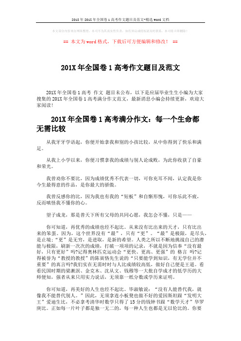 2018年201X年全国卷1高考作文题目及范文-精选word文档 (4页)