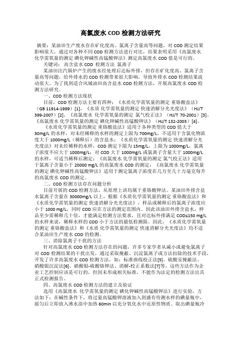 高氯废水COD检测方法研究
