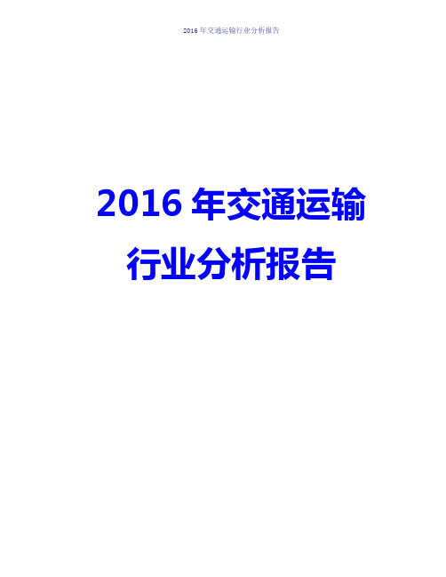 2016年中国国内交通运输行业分析报告发展趋势分析