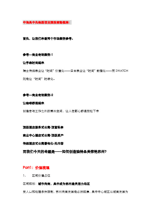 170518苏州吴中中海项目提案策略