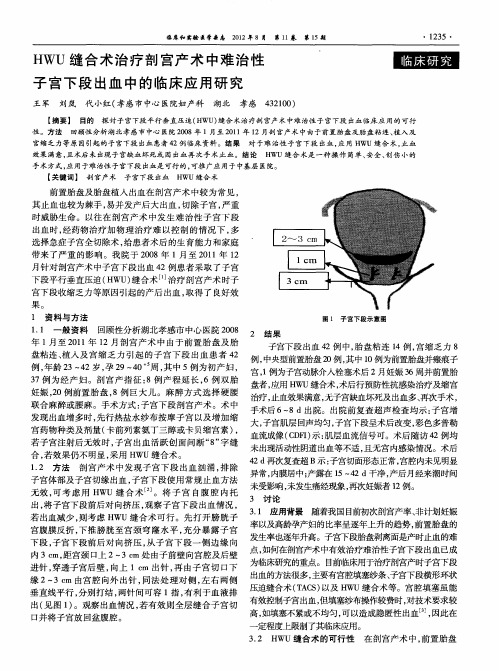 HWU缝合术治疗剖宫产术中难治性子宫下段出血中的临床应用研究
