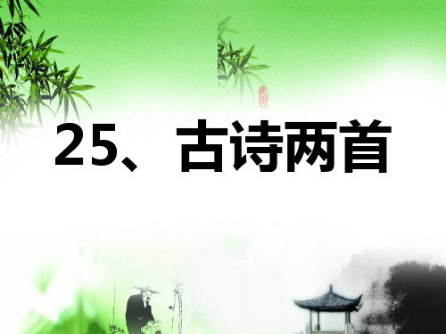 苏教版语文四年级上《24、古诗两首《元日》课件