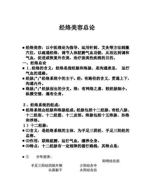 经络美容总论
