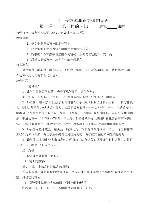 1.长方体和正方体的认识