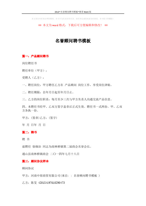 2018-名誉顾问聘书模板-推荐word版 (4页)