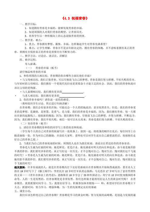 七年级政治上册《4.3 祝福青春》教案 新人教版
