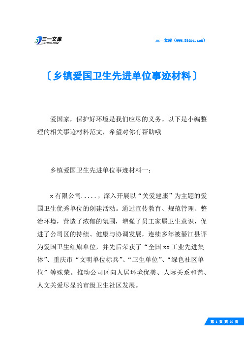 乡镇爱国卫生先进单位事迹材料