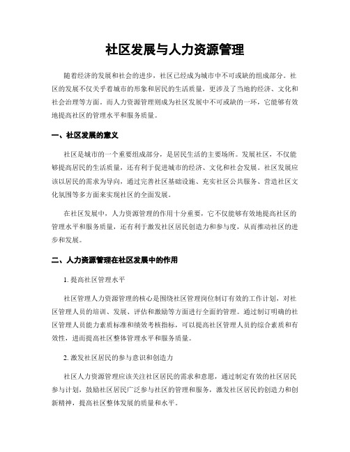 社区发展与人力资源管理