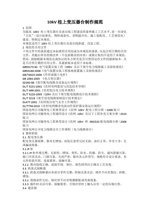10kV柱上变压器台制作规范解析
