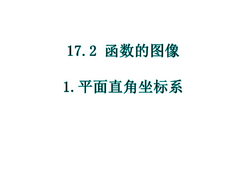 新华东师大版八年级数学下册《17章 函数及其图象  17.2 函数的图象  平面直角坐标系》课件_27