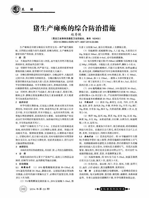 猪生产瘫痪的综合防治措施