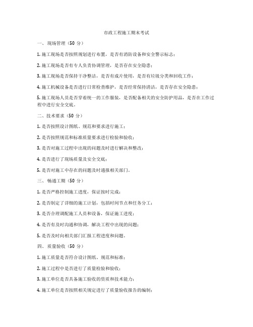 市政工程施工期末考试