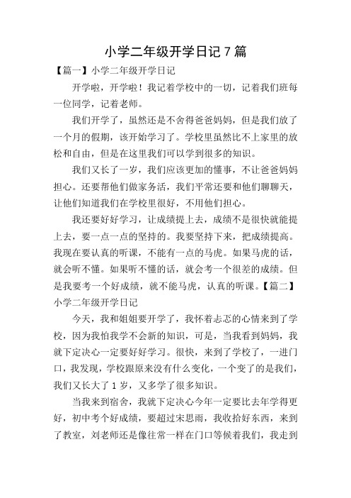 小学二年级开学日记7篇