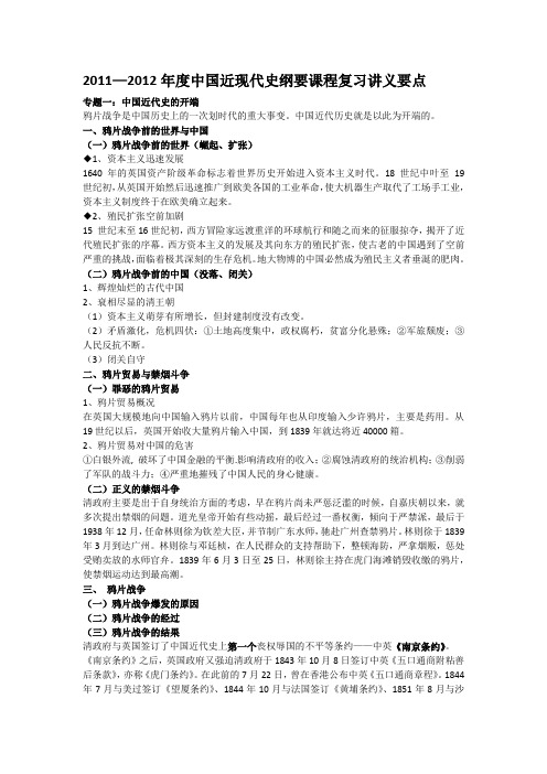 2011—2012年度中国近现代史纲要课程复习讲义要点