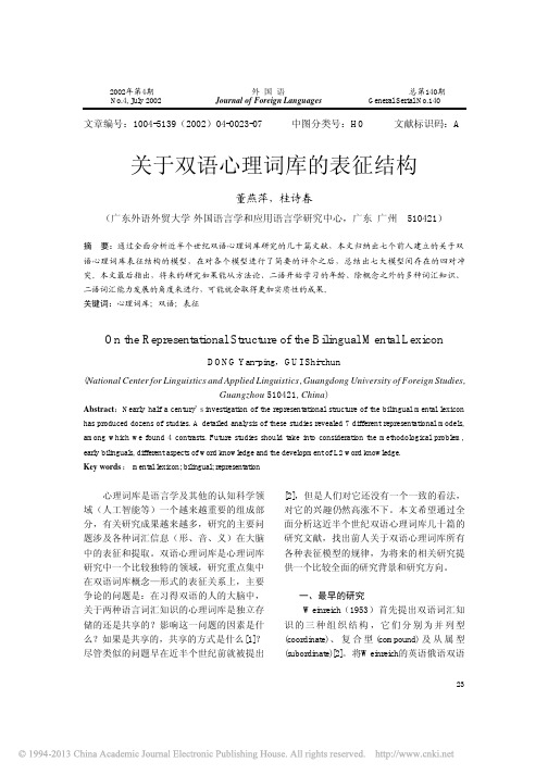 关于双语心理词库的表征结构_董燕萍