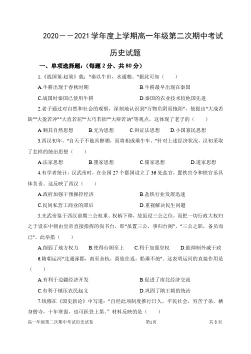 2020-2021学年度上学期高一年级第二次期中考试历史试题