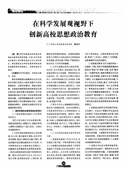 在科学发展观视野下创新高校思想政治教育
