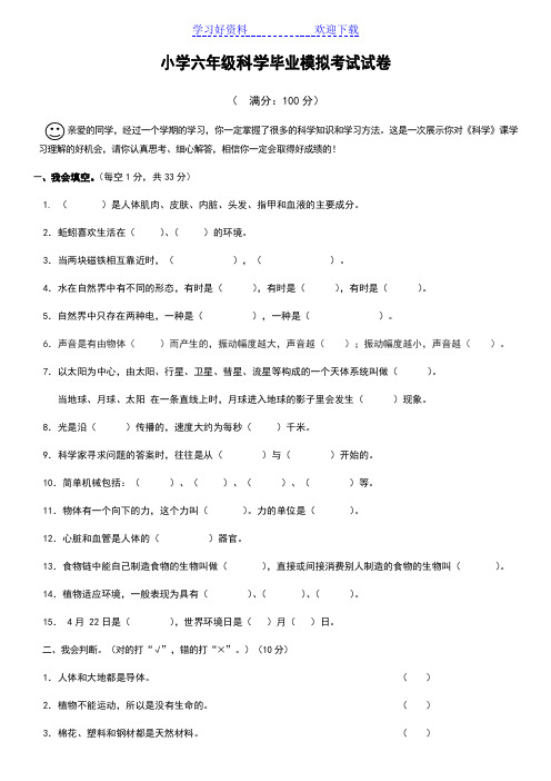 小学六年级科学毕业模拟考试试卷