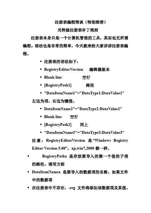 注册表编程简谈(另附注册表补丁最好最简易制作方法)