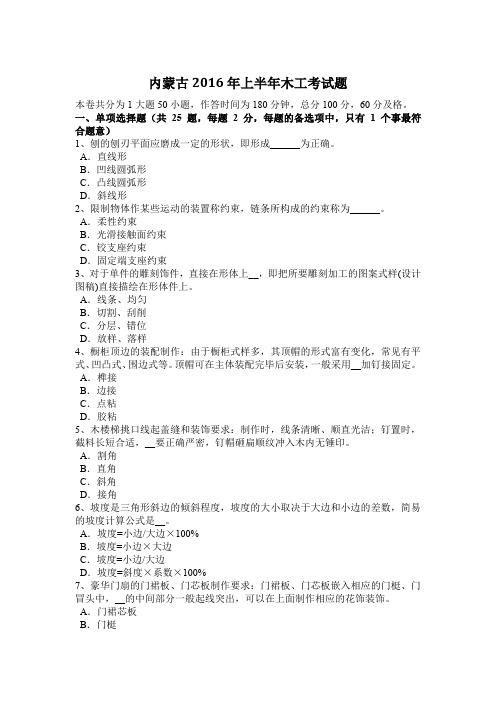 内蒙古2016年上半年木工考试题