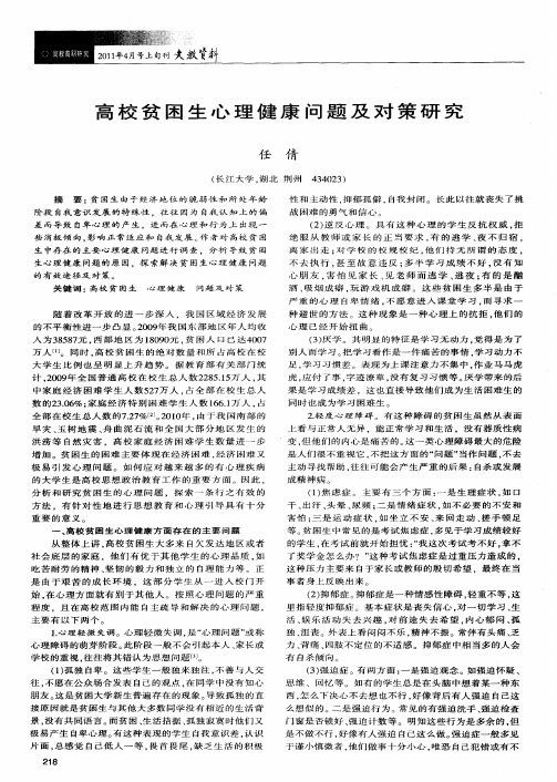 高校贫困生心理健康问题及对策研究