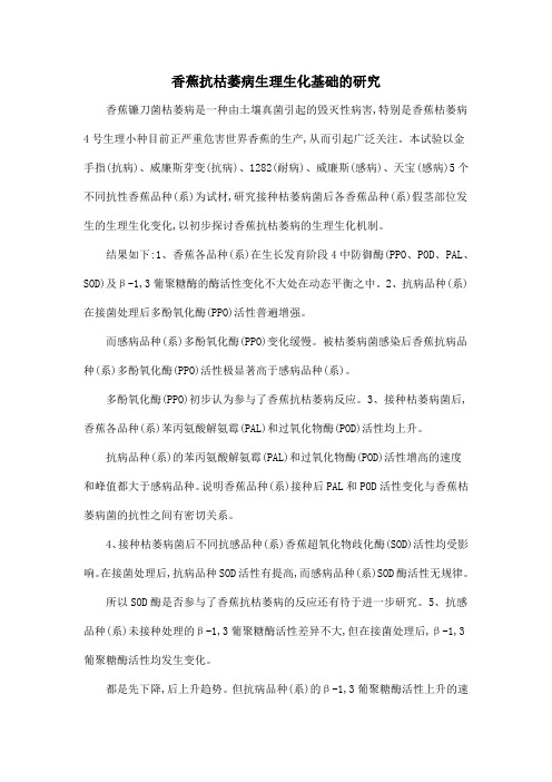 香蕉抗枯萎病生理生化基础的研究