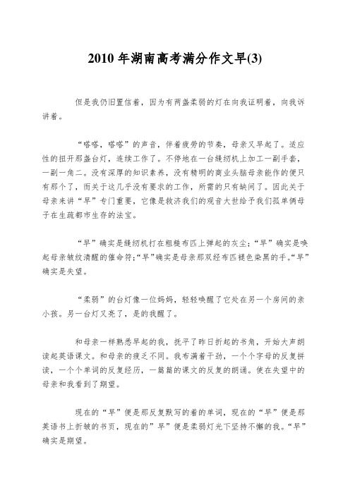 2010年湖南高考满分作文早(3)