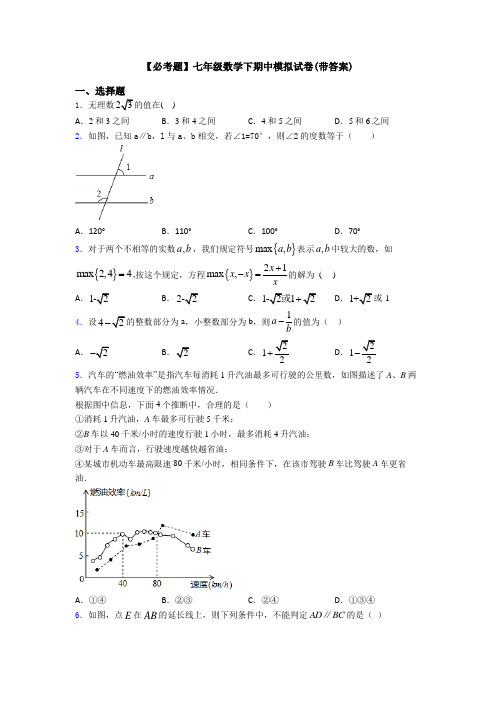 【必考题】七年级数学下期中模拟试卷(带答案)