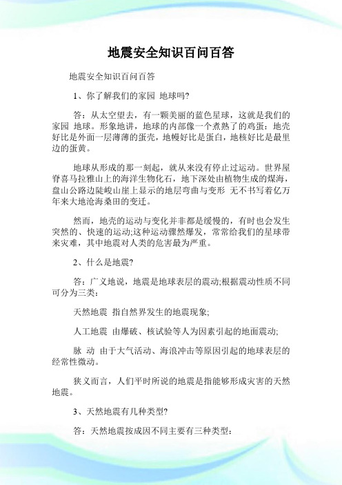 地震平安知识百问百答.doc