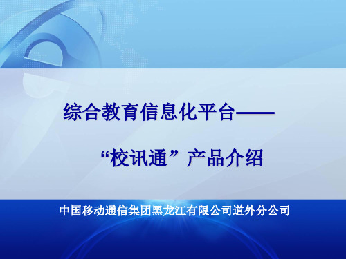 校讯通业务介绍